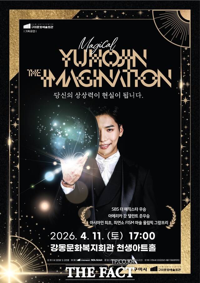 구미시는 오는 11일 오후 5시 강동문화복지회관 천생아트홀에서 세계적인 마술사 유호진의 단독 공연 ‘더 이미지네이션’을 무대에 올린다. 공연 포스터. /구미시