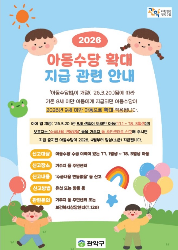 관악구가 학령기 아동을 포함한 양육 가정에 대한 지원을 본격적으로 강화한다. 관악구 아동수당 확대 지급 관련 홍보 포스터. /관악구