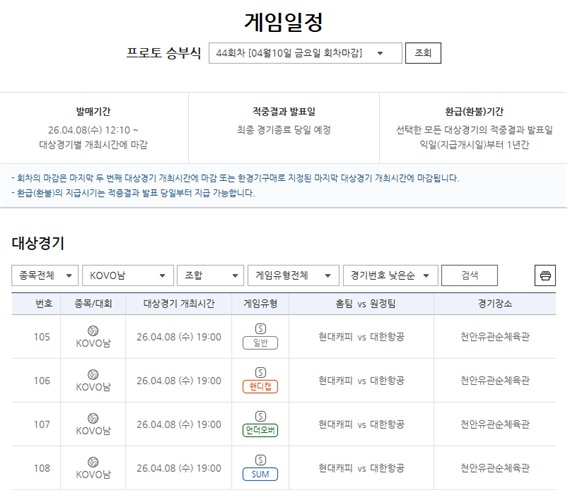 프로토 승부식 44회차 대상 경기.