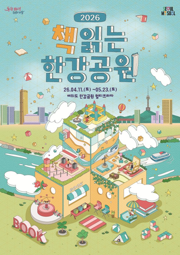 서울시가 '책읽는 한강공원' 개막식을 11일 개최한다. /서울시