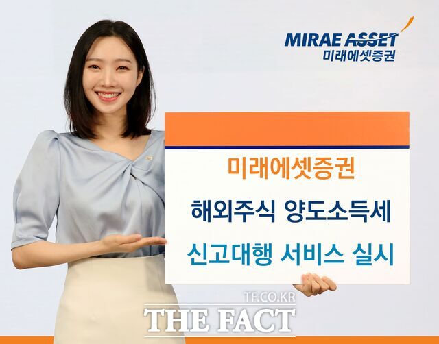 8일 미래에셋증권이 해외주식 양도소득세 신고대행 서비스를 전면 전산화했다. /미래에셋증권