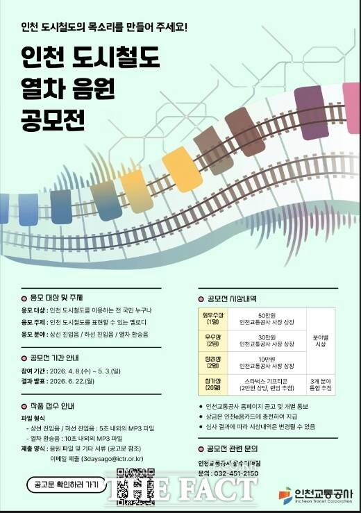 인천 도시철도 열차 음원 공모전 포스터 /인천교통공사
