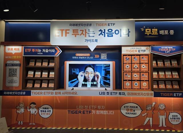 미래에셋자산운용은 교보문고 6개 오프라인 점포와 함께 'ETF 투자는 처음이라' TIGER ETF 가이드북을 무료로 제공하는 팝업을 운영한다고 밝혔다. 교보문고 X TIGER ETF 가이드북 무료 배포 현장. /미래에셋자산운용