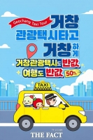  '관광택시도 반값, 여행도 반값'…거창군, 체류형 관광 활성화 정책 추진