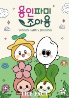  용인시, 농산물 공동 브랜드 '용인파미조아용' 사용 신청 접수