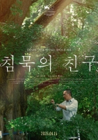  [TF씨네리뷰] '침묵의 친구', 시대를 초월하는 자연의 경이로움