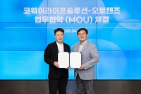  코웨이라이프솔루션, 오토핸즈와 '맞손'…중고차 구매·판매 혜택 제공