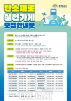  논산시, 일회용품 줄인다…'탄소제로 실천가게' 모집