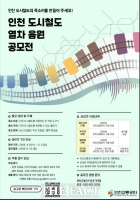  인천교통공사, 도시철도 열차 음원 공모전 개최