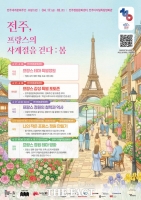  전주시, 세계문화주간 10주년 '프랑스의 봄' 개최