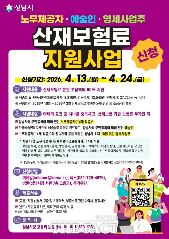 성남시 노무제공자, 예술인, 영세사업주 산재보험료 지원 사업 홍보물. /성남시