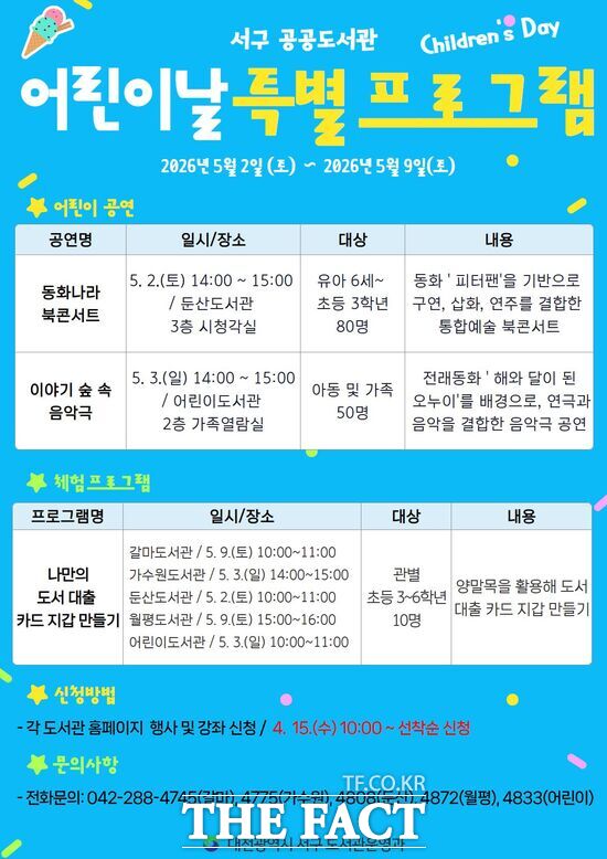 대전시 서구 갈마·가수원·둔산·월평·어린이도서관이 오는 5월 2일부터 '어린이날 특별 프로그램'을 운영한다. 사진은 특별 프로그램 포스터. /대전 서구