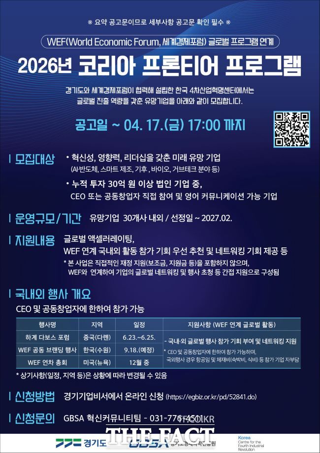 경과원 코리아 프론티어 프로그램 홍보물. /경과원