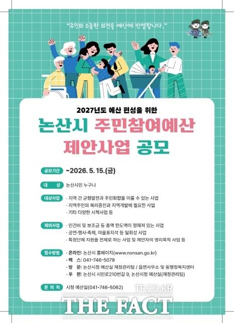 논산시 주민참여예산 제안사업 공모 안내 웹자보. /논산시