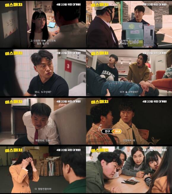 오는 4월 23일 개봉하는 영화 '미스매치'의 메인 예고편이 공개됐다. /㈜제이앤씨미디어그룹