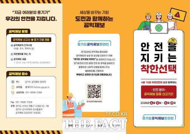 경기도 감사위원회 공익 침해 행위 제보 홍보물. /경기도