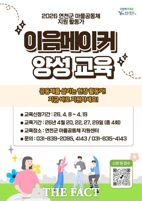 연천군이 올해부터 도입하는 이음메이커(마을공동체 지원활동가) 양성 교육 안내 포스터. /연천군