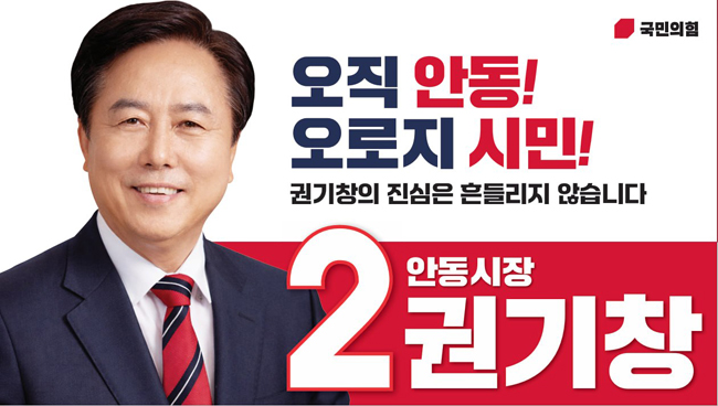 권기창 경북 안동시장 예비후보 / 예비후보 사무소