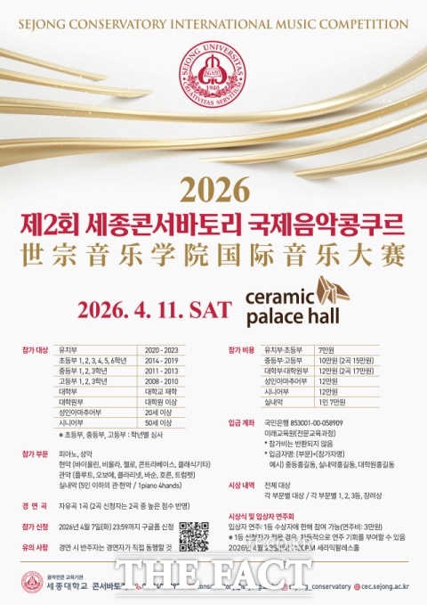 세종대학교는 음악전문 교육기관 '세종콘서바토리'가 오는 11일 서울 강남구 세라믹팔레스홀에서 '2026 제2회 세종콘서바토리 국제음악콩쿠르'를 개최한다고 9일 밝혔다.