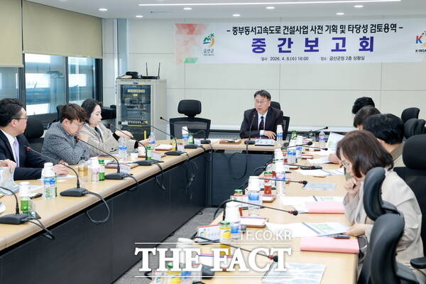 8일 열린 금산군 중부동서고속도로 건설사업 사전기획 및 타당성 검토용역 중간보고회 모습 /금산군