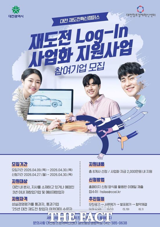 대전창조경제혁신센터가 재창업자의 시장 재진입을 돕기 위해 ‘재도전 Log-in 대전’ 사업화 지원사업 참여자를 모집한다. 사진은 참여자 모집 포스터. /대전창조경제혁신센터