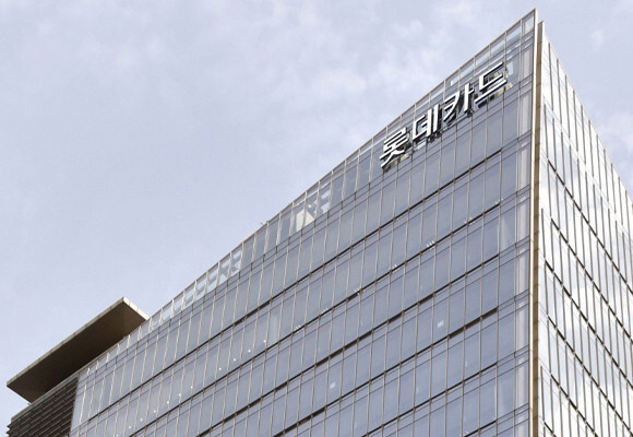 금융당국이 해킹 사고로 고객 정보 유출 사태가 발생한 롯데카드에 대해 영업정지와 과징금을 포함한 중징계를 추진한다. /롯데카드