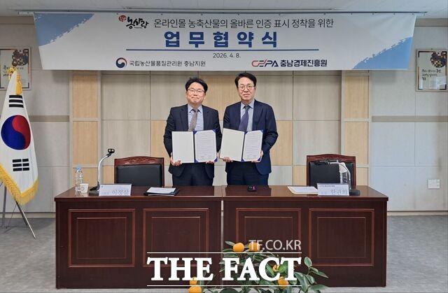 8일 충남경제진흥원과 국립농산물품질관리원 충남지원이 '농사랑' 온라인몰 농산물의 인증 표시 관리 강화를 위한 업무협약(MOU)을 체결하고 있다. /충남경제진흥원