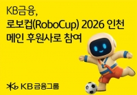  KB금융, AI·로보틱스 세계 최대 경진대회 '로보컵 2026 인천' 메인 후원 참여