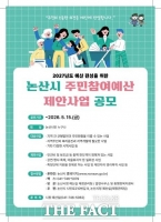  논산시, 2027년 주민참여예산 제안사업 공모…내달 15일까지 접수