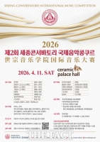  세종대 콘서바토리, 11일 '제2회 국제음악콩쿠르' 개최