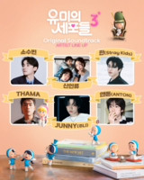  소수빈·신인류→앤톤, '유미의 세포들3' OST 가창