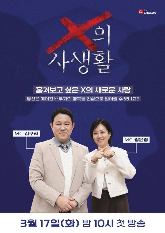 TV조선 예능프로그램 'X의 사생활'이 반복되는 자극적인 구조 때문에 시청자들의 피로감을 불러일으키는 중이다. /TV조선