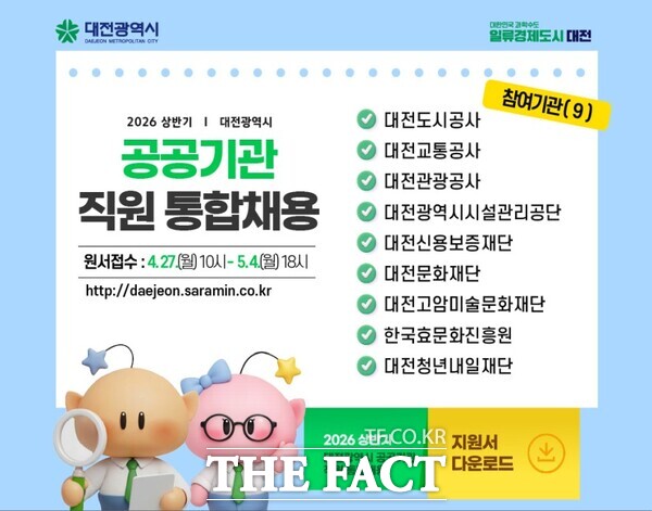 2026년 상반기 대전시 산하 공공기관 통합 채용 포스터 /대전시