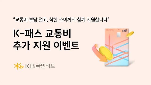 KB국민카드 K-패스 교통비 추가 지원에 나선다. /KB국민카드
