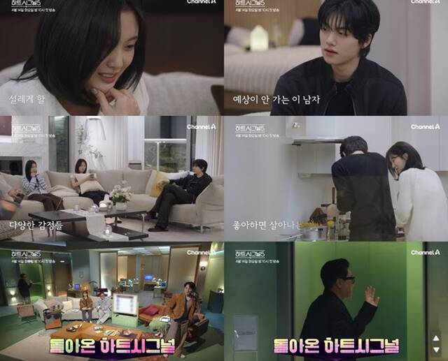 채널A 새 예능프로그램 하트시그널5 예고편이 공개됐다. /채널A