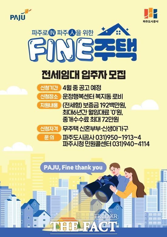 경기 파주시가 신혼부부와 신생아 가구의 주거비 부담 완화를 위해 추진하는 파인(FINE)주택 전세임대사업의 안내 포스터. /파주시