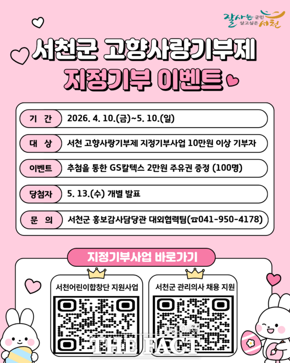 서천군 고향사랑기부제 지정기부 이벤트 홍보물. /서천군