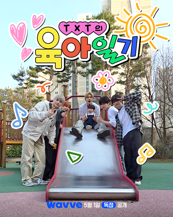 'TXT의 육아일기'는 오는 5월 1일 웨이브를 통해 시청자들과 만난다. /웨이브