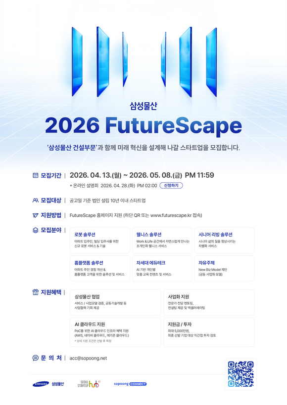 삼성물산은 '2026 FutureScape' 공모를 통해 미래 혁신을 설계해 나갈 유망 스타트업을 모집한다. /삼성물산