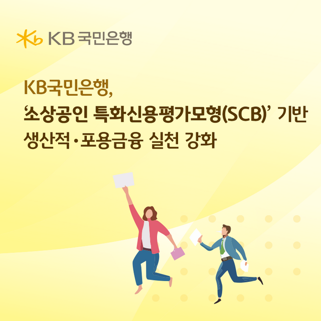 KB국민은행이 금융위원회가 주관하는 ‘소상공인 특화신용평가모형(Small business&self-ownership Credit Bureau, 'SCB')을 활용한 금융지원 시범사업에 참여한다. /KB국민은행