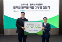  셀트리온, 혈액암협회에 3000만원 기부