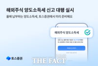  토스증권, 해외주식 양도소득세 신고 대행 서비스 실시