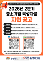  충남경제진흥원, 2026년 2분기 중소기업육성자금 지원 공고