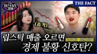 [미스터리경제] '봄바람 휘날리면~지갑도 날아가고?' 립스틱 매출 증가, 경제 불황 신호탄? (영상)