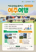  여주세종관광문화재단, 관광버스·문화관광해설 결합한 프로그램 시범 운영