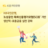  국민은행, '소상공인 특화신용평가모형(SCB)' 기반 생산적·포용금융 실천