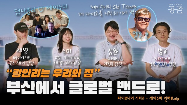 '스페이스 공감'은 4년 안에 다양한 지방 공연은 물론이고 무료 페스티벌까지 개최하겠다는 목표다. 사진은 '스페이스 공감' 특별기획 '파이오니어 시리즈'에 출연한 부산 출신 밴드 세이수미의 모습이다./EBS