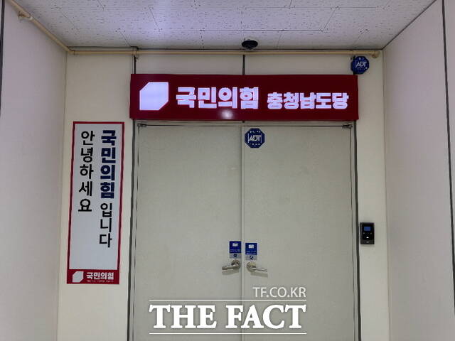 국민의힘 충남도당 사무실 모습. /정효기 기자