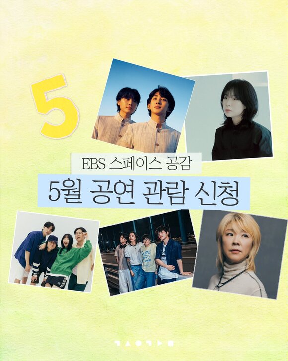 '스페이스 공감' 5월 공연에는 잔나비, 전진희, 나윤선, 극동아시아타이거즈, 다브다(왼쪽 위부터 시계방향) 등이 줄연한다. EBS는 '소극장 라이브'를 중심으로 하되 대형 공연장 개최나 페스티벌 개최도 계획하고 있다고 밝혔다./EBS