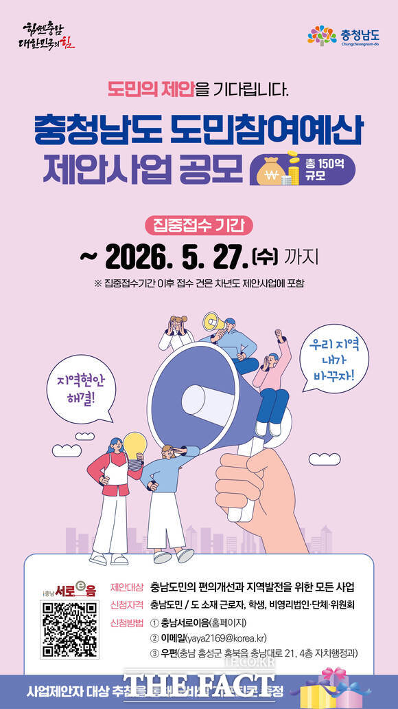 '충남도 도민참여예산 제안사업 공모 홍보물' /충남도